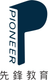 先鋒教育 Pioneer Education