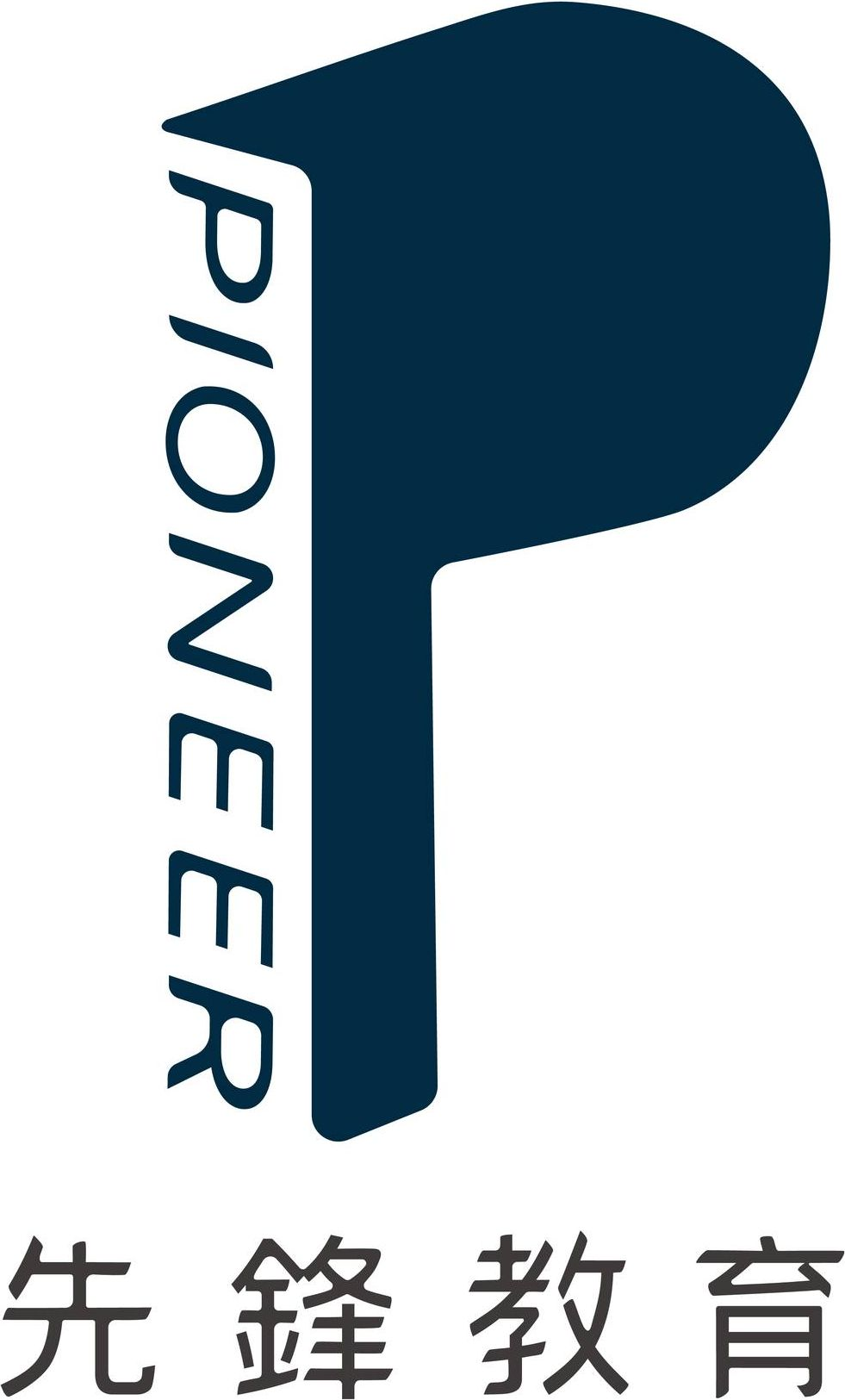 先鋒教育 Pioneer Education